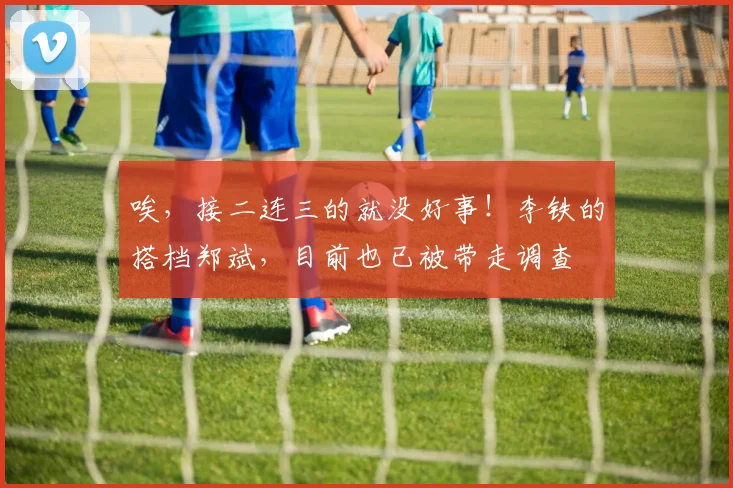 唉，接二连三的就没好事！李铁的搭档郑斌，目前也已被带走调查