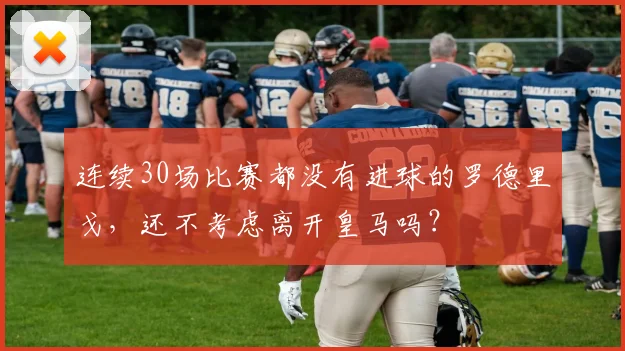 连续30场比赛都没有进球的罗德里戈，还不考虑离开皇马吗？