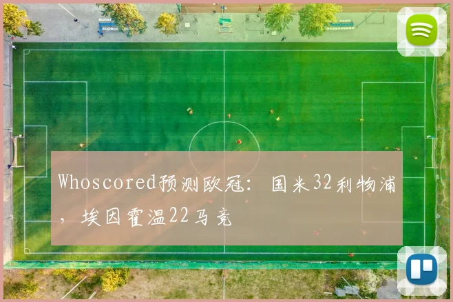 Whoscored预测欧冠：国米32利物浦，埃因霍温22马竞