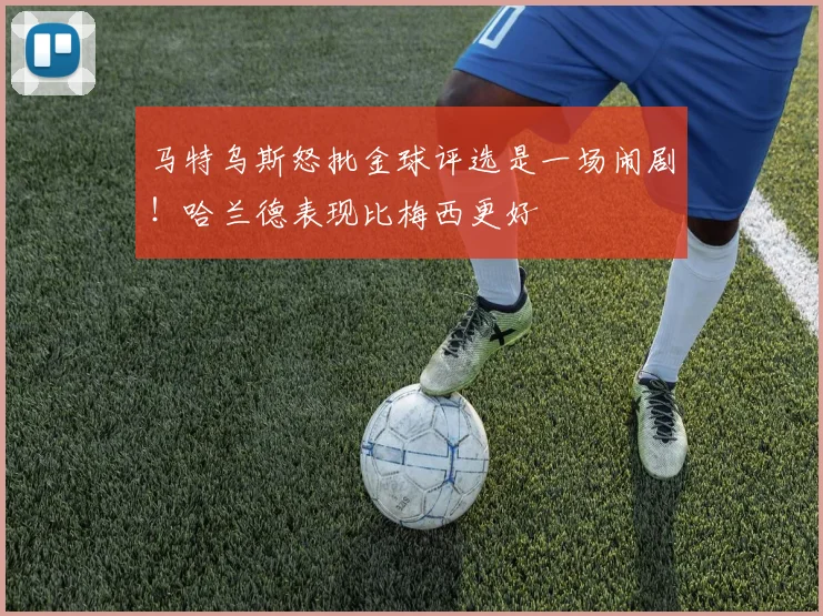 马特乌斯怒批金球评选是一场闹剧！哈兰德表现比梅西更好
