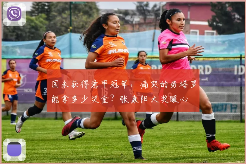 国米获得意甲冠军，痛哭的劳塔罗能拿多少奖金？张康阳大奖暖心