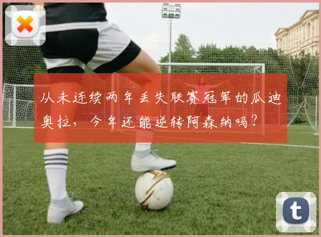 从未连续两年丢失联赛冠军的瓜迪奥拉，今年还能逆转阿森纳吗？