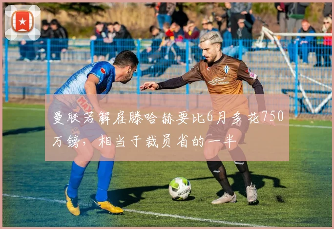 曼联若解雇滕哈赫要比6月多花750万镑，相当于裁员省的一半
