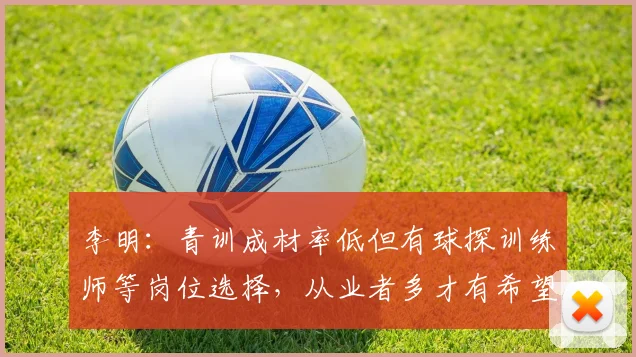 李明：青训成材率低但有球探训练师等岗位选择，从业者多才有希望