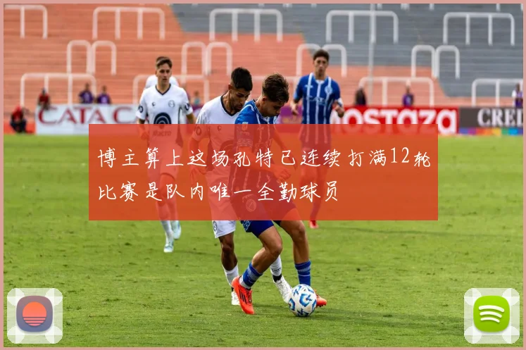 博主算上这场孔特已连续打满12轮比赛是队内唯一全勤球员
