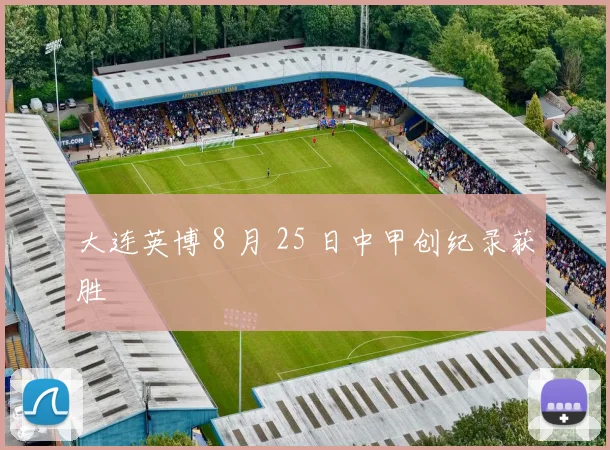 大连英博 8 月 25 日中甲创纪录获胜