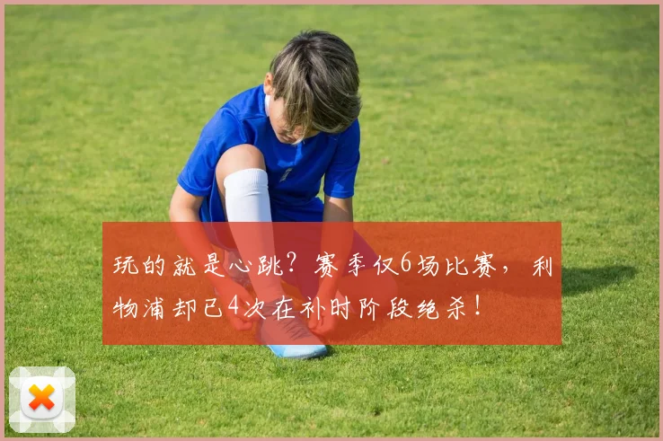 玩的就是心跳？赛季仅6场比赛，利物浦却已4次在补时阶段绝杀！