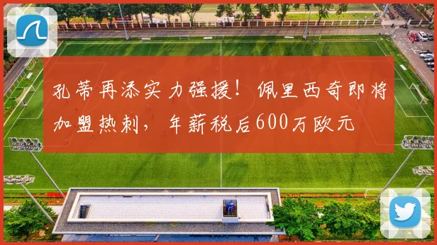 孔蒂再添实力强援！佩里西奇即将加盟热刺，年薪税后600万欧元