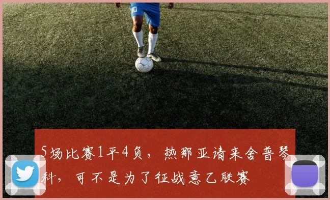 5场比赛1平4负，热那亚请来舍普琴科，可不是为了征战意乙联赛