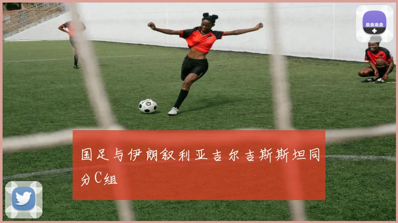 国足与伊朗叙利亚吉尔吉斯斯坦同分C组
