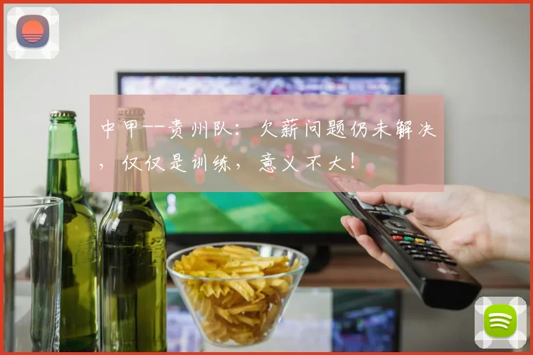 中甲--贵州队：欠薪问题仍未解决，仅仅是训练，意义不大！