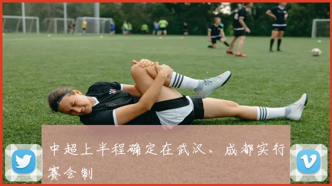 中超上半程确定在武汉、成都实行赛会制