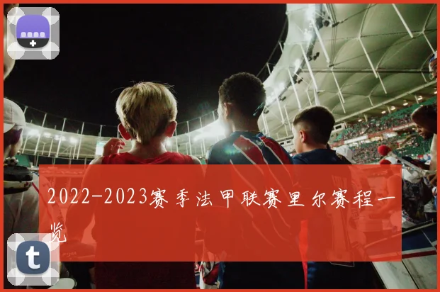 2022-2023赛季法甲联赛里尔赛程一览