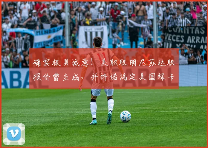 确实极具诚意！美职联明尼苏达联报价曹圭成，并许诺搞定美国绿卡