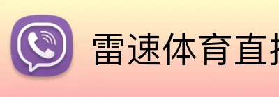 雷速体育直播平台 logo